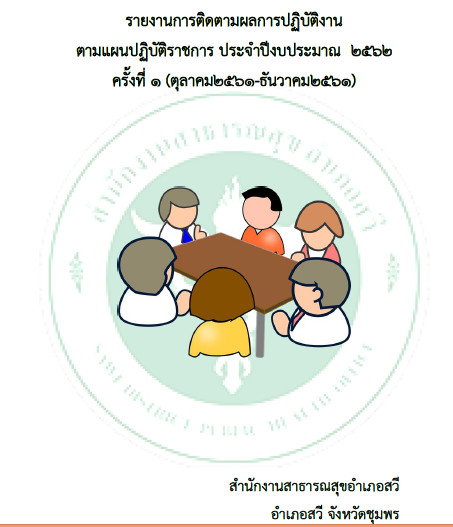 ปกรายงาน2562